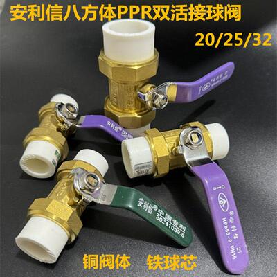 安利信PPR双活接球阀八方体铜阀体铁球芯钢柄尺寸ppr球阀20/25/32