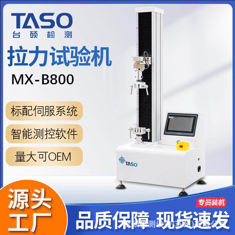 台硕检测拉力试验机MX-B800单柱触摸屏伺服控制橡胶拉力实验