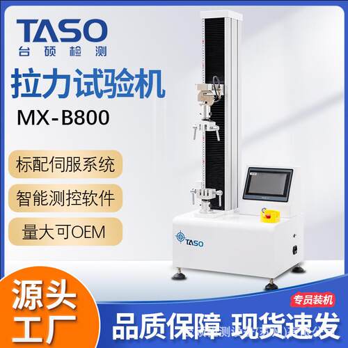 台硕检测拉力试验机MX-B800单柱触摸屏伺服控制橡胶拉力实验