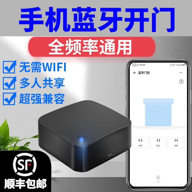 智能手机蓝牙卷帘门控制器电动卷闸门车库门通用型对拷贝遥控器