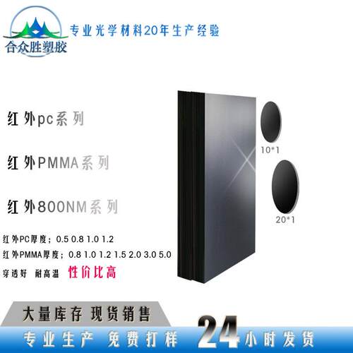 合众胜透红外亚克力板 红外面板 红外PC 红外触摸条 透滤光片800
