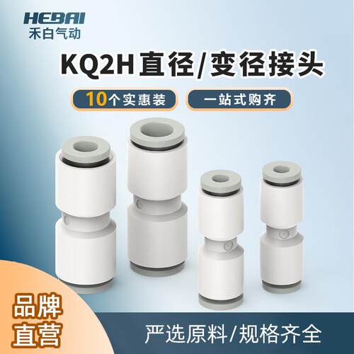 禾白气动气管快速快插直通两通接头KQ2H04/06/08/10-00-10-12变径