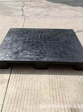 黑色塑料盘物ZSS保流运输胶栈板出货托柜地台板环卡板海运一次货