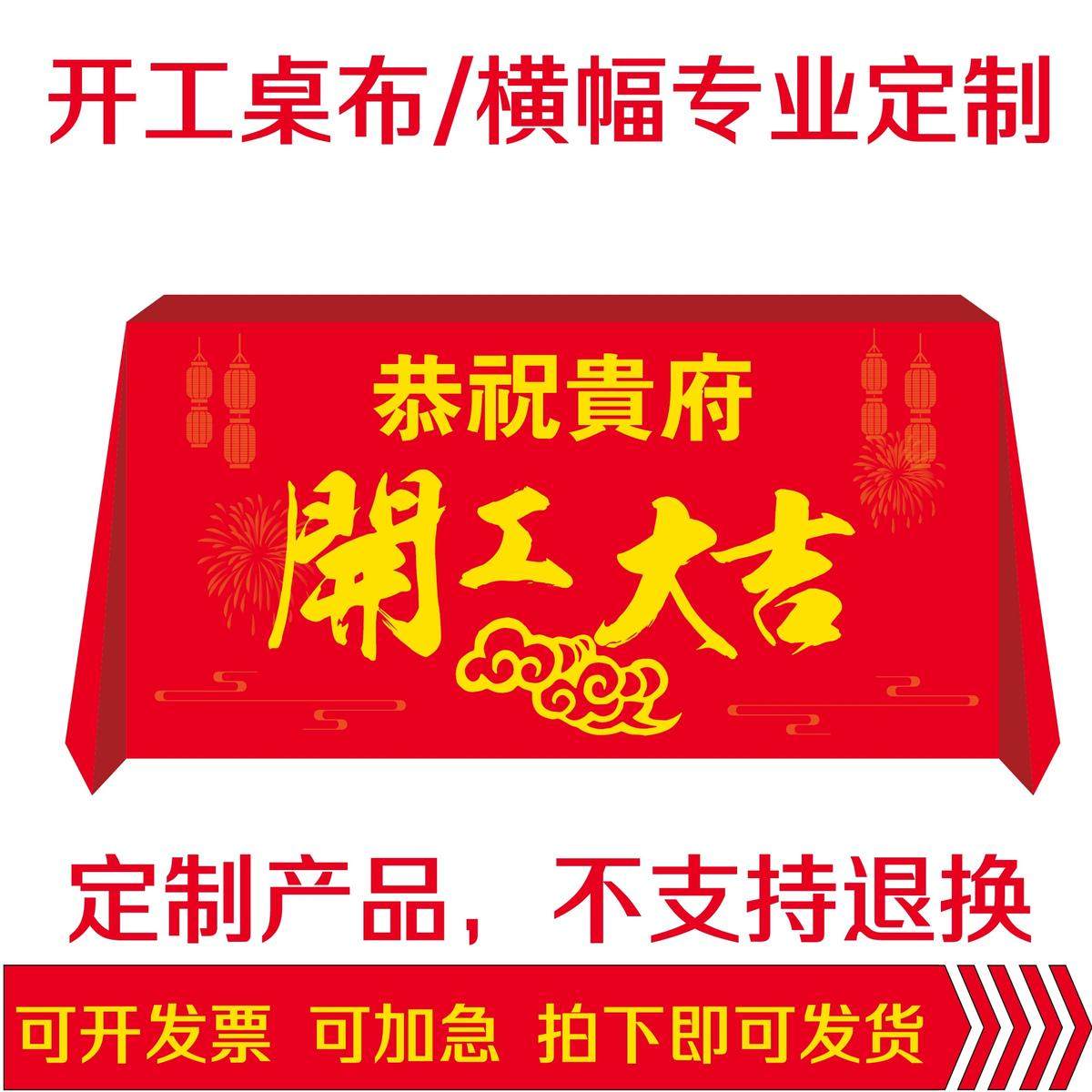 WBZ7定 制开工大吉简约桌布装饰装饰公司红色加厚平纹印logo字活,居家布艺,椅套/椅垫,淘宝优惠券,粉丝福利购,淘宝优惠卷