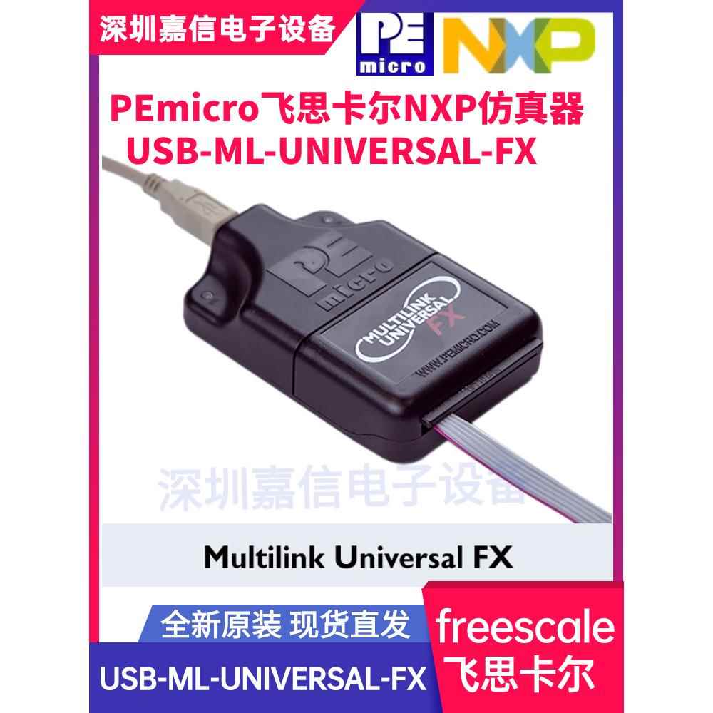 NXP烧录器U-MULTILINK FX飞思卡尔汽车编程器usb ml universal fx