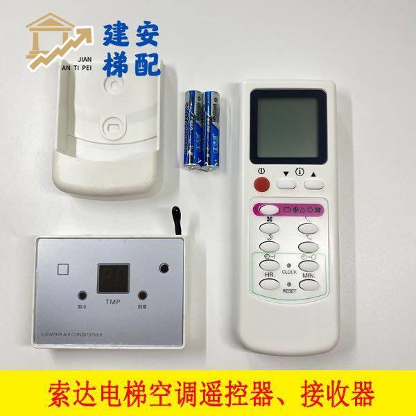 电梯空调专用遥控器 接收面板主板索达 锐爽 纳奇 中隆 世鼎 朗得