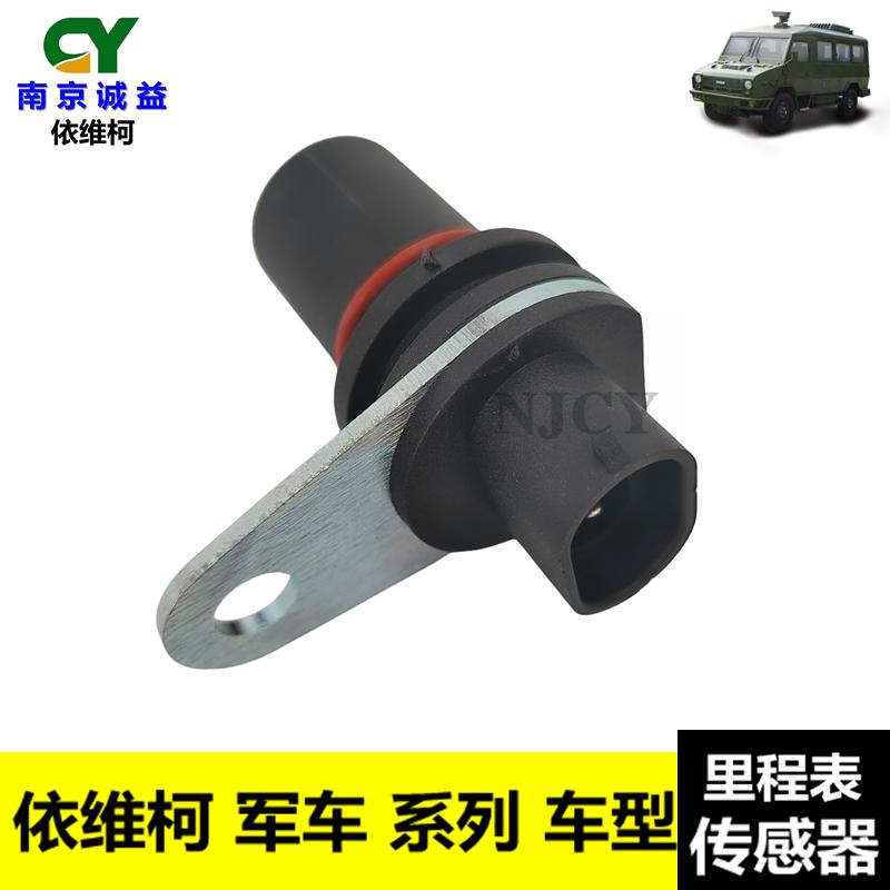 南京依维柯军车2045 2046分动箱传感器 变速箱 脉冲 里程表传感器