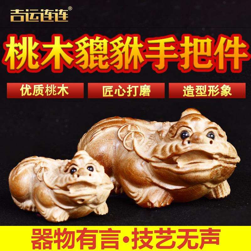 桃木貔貅摆件木雕原色皮丘身披钱串无漆手把件汽车装饰儿童工艺品