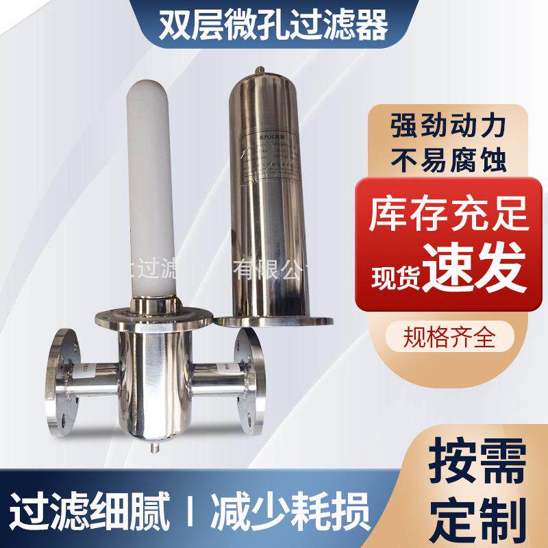 厂家直供卫生级双层微孔过滤器 304不锈钢微孔过滤器设备现货供应