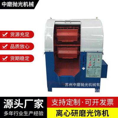 江苏厂家旋转式离心光饰机离心研磨光饰机去毛刺抛光机