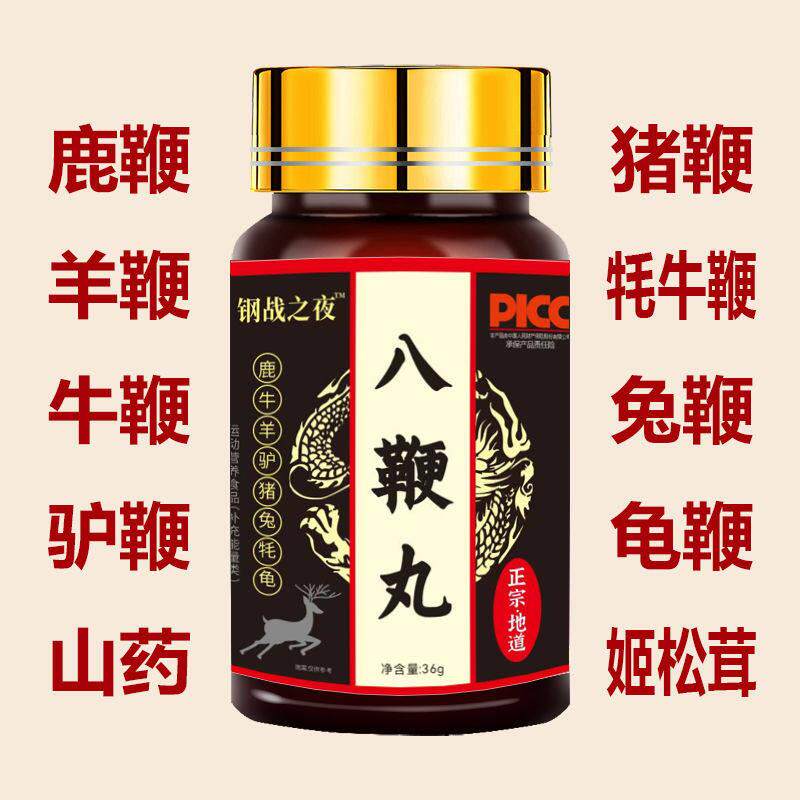 补鹿鞭驴鞭马鞭羊鞭猪鞭牦牛鞭补血中老年鞭男性养生滋八丸正品