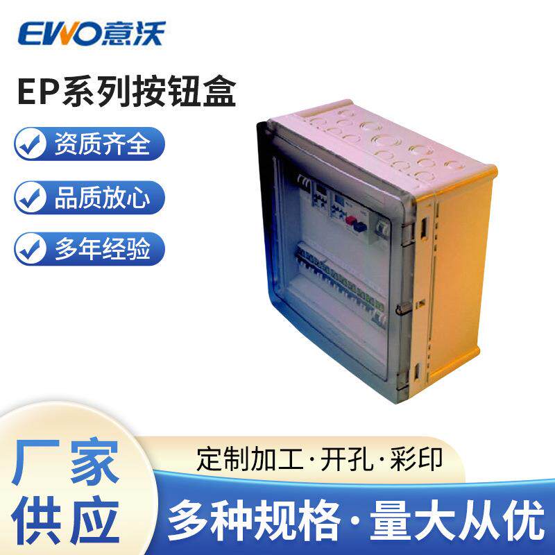 供应Ewo/意沃EP系列按钮盒塑料防水接线盒太阳能接线盒