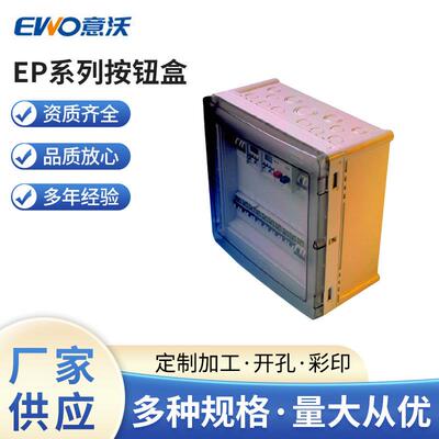 供应Ewo/意沃EP系列按钮盒塑料防水接线盒太阳能接线盒