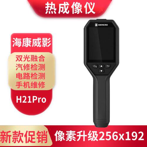 海康H21PRO红外热成像仪电路检测开关配电柜巡检地暖测漏电力故障