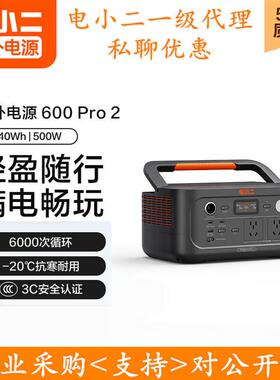 电小二600pro2户外电源新品便携500W功率大容量220V快充应急移动
