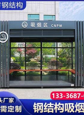 宁波户外吸烟岗亭 机场室外玻璃吸烟室 医院钢结构吸烟亭厂家直供