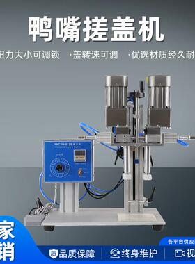 鸭嘴式搓盖机气动旋盖机洗衣液洗洁精喷雾剂喷头式扭盖锁盖机