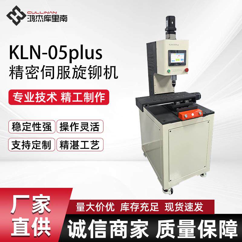 KLN-05plus精密伺服旋铆机台式精密伺服旋铆机数控伺服铆接机
