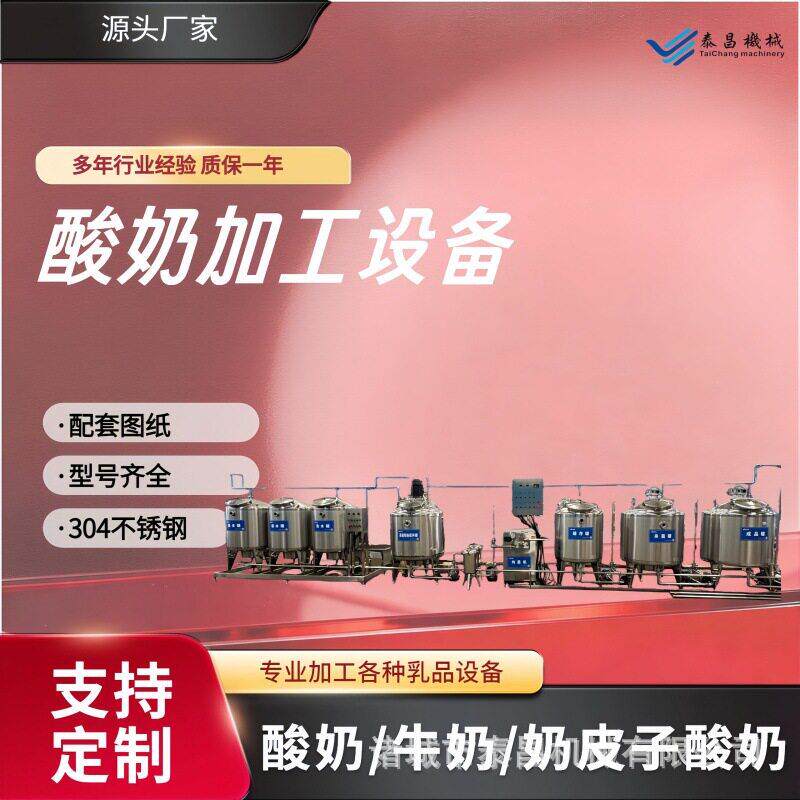 巴氏酸奶生产机器有机牦牛奶生产线大型商用酸奶乳品加工设备