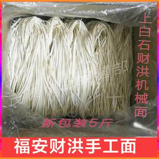 福安特产上白石财洪手工面机器面拌面 面 福安小吃炊粉干 干面 面