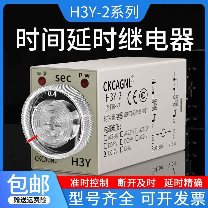 H3Y-2延时时间继电器AC220V银触点DC12V8脚通电延迟继电器DC24V
