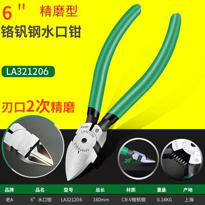老A6精磨寸型业工级水口钳塑胶水口剪专434业模型剪斜嘴钳LA21203