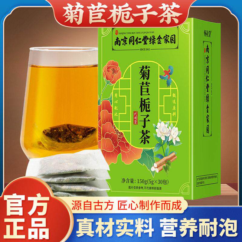 南京同仁堂菊苣栀子茶百合桑叶决明子橘皮山药甘草独立无纺布茶包