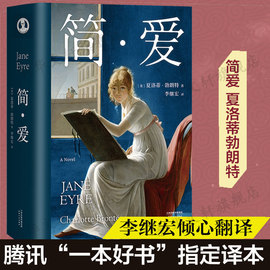 简爱 夏洛蒂勃朗特 无删减李继宏译本原版原著翻译中文全译本 美国文学世界名著畅销小说故事青少年中小学初高中阅读新华书店正版