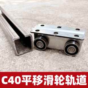 C40平移滑轮加厚槽钢渣土车方钢轨道滑道货车篷布轨道C型凹槽轨道