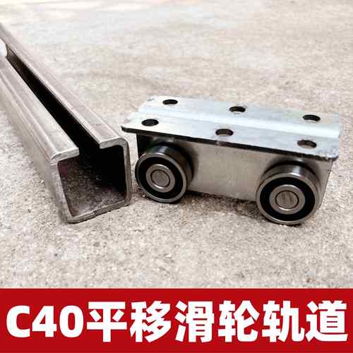 C40平移滑轮加厚槽钢渣土车方钢轨道滑道货车篷布轨道C型凹槽轨道