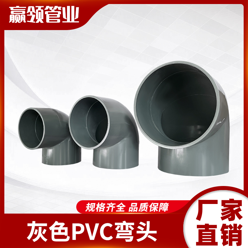 PVC灰色弯头4寸6弯通给水胶粘弯配件90度节水灌溉90/110/160/315