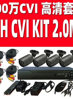 同轴高清监控摄像头套装CVI 200万像素4路监控设备 4CH CVI KIT