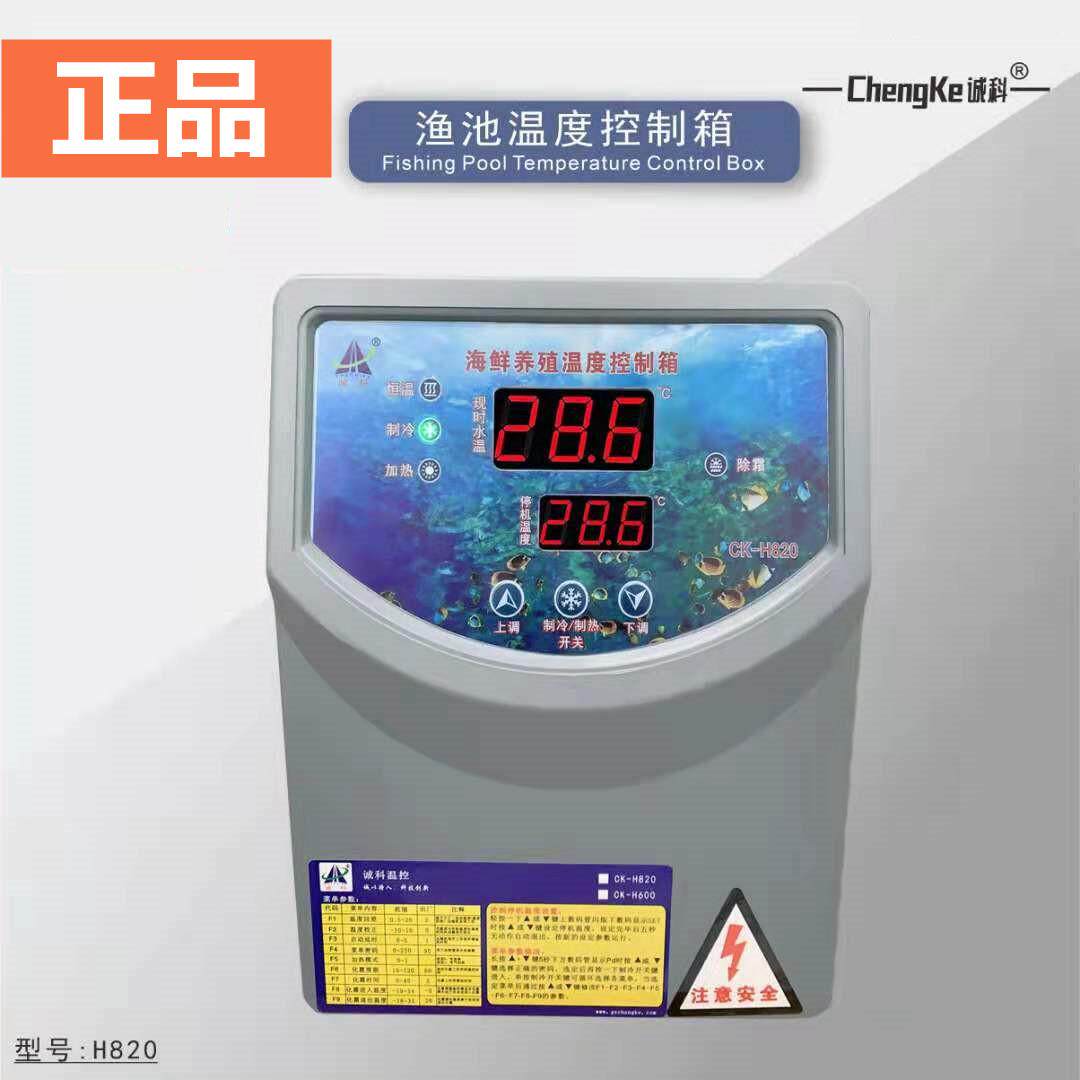 诚科冷水机温控箱适用鱼池与海鲜池制冷机 调温控制设备