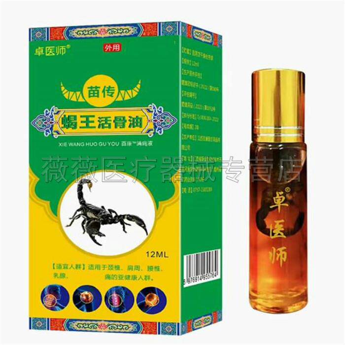 噜噜鼠正品卓医师苗传蝎王活骨油成人颈肩腰腿保健油关节疼痛外用