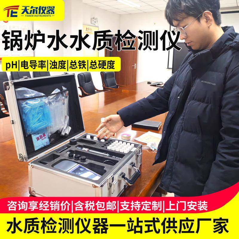 锅炉水水质检测仪硬度碱度PH电导率氯离子分析仪水质化验仪器