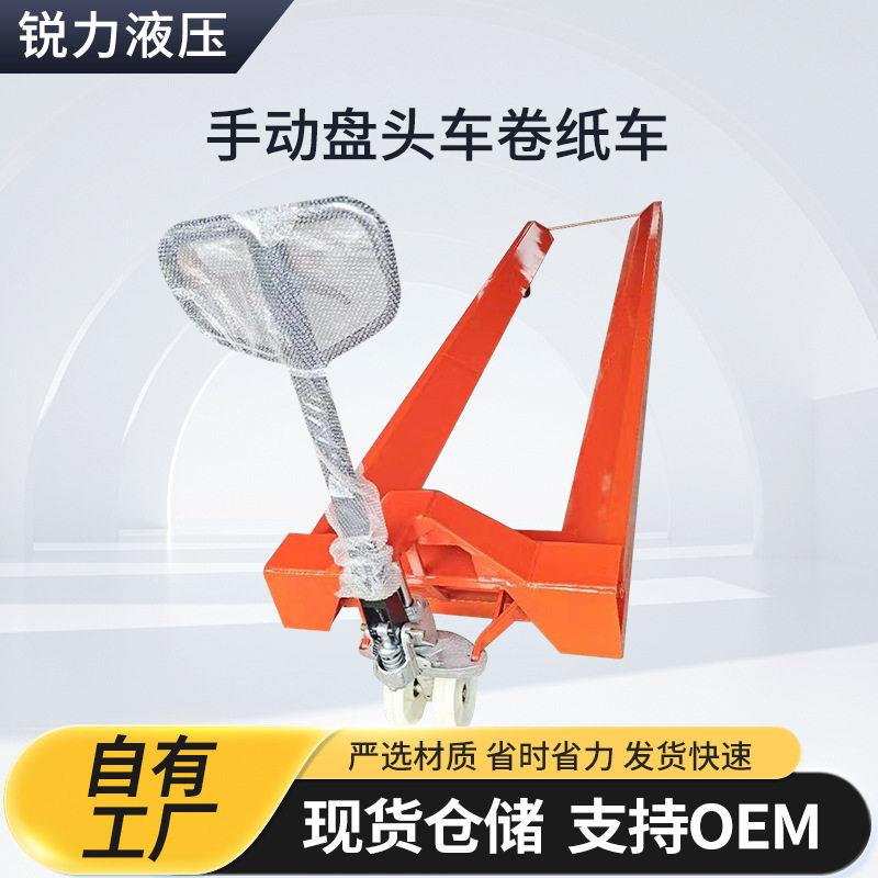 手动盘头车卷纸车2.5吨液压搬运车吨托盘车5吨叉车拖车多向行走