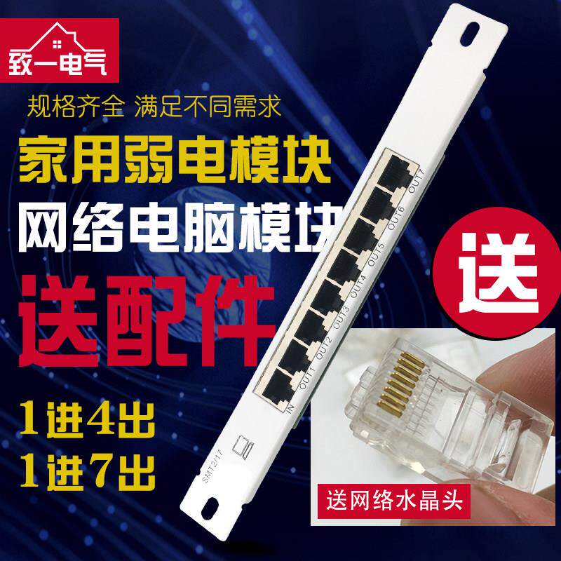 弱电箱家用多媒体集线箱专用数据模块条网路电脑模块1进4/7出