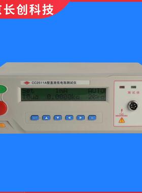 南京长创CC2511A直流低电阻仪（液晶显示）