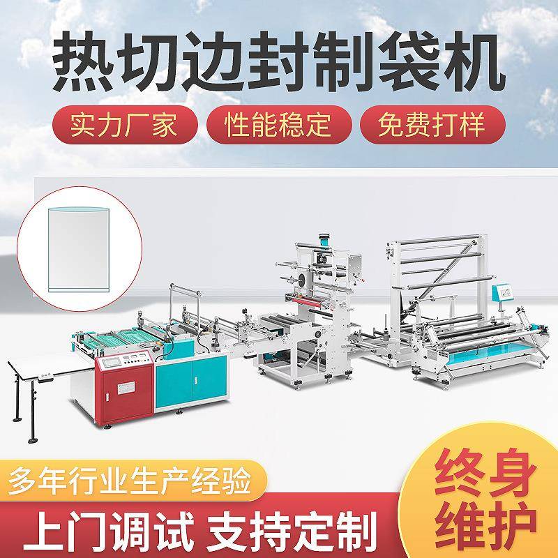 主打全自动高速制袋机服装袋边封热切机快递薄膜塑料袋机器