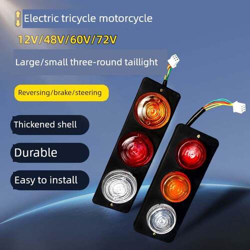 电动三轮车后尾灯总成12V48V60V72V四轮车尾灯刹车灯行车灯转向灯