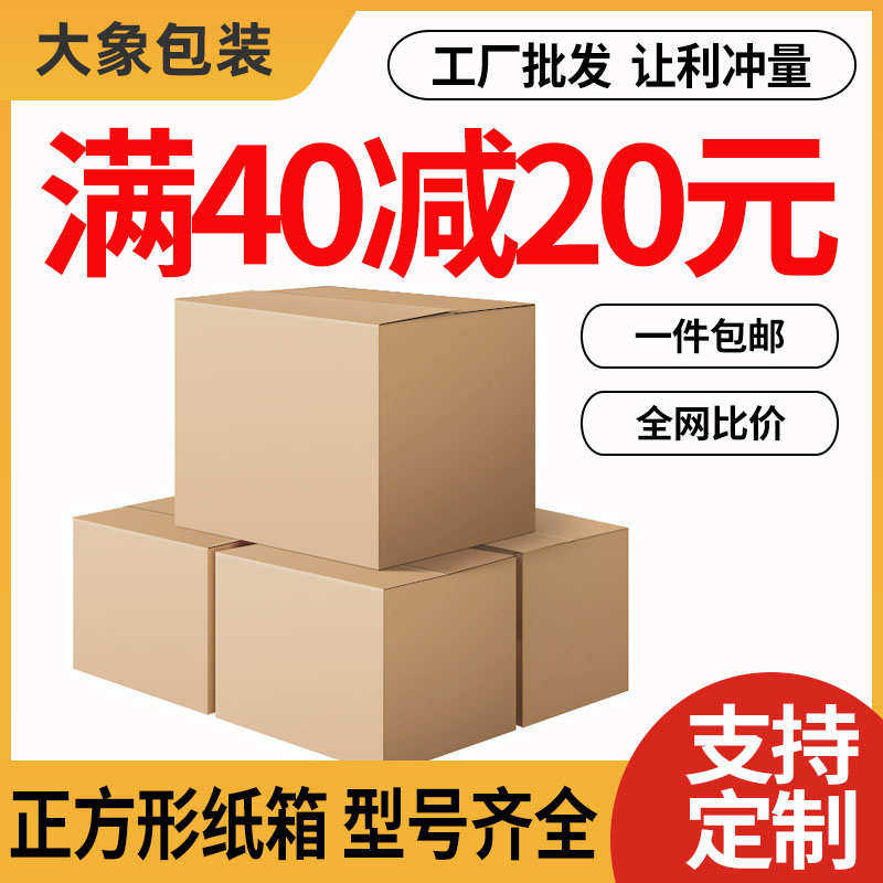 正方形纸箱批发快递箱打包盒方形小箱子淘宝包装纸盒子邮政箱定制
