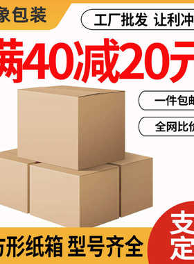 正方形纸箱批发快递箱打包盒方形小箱子淘宝包装纸盒子邮政箱定制