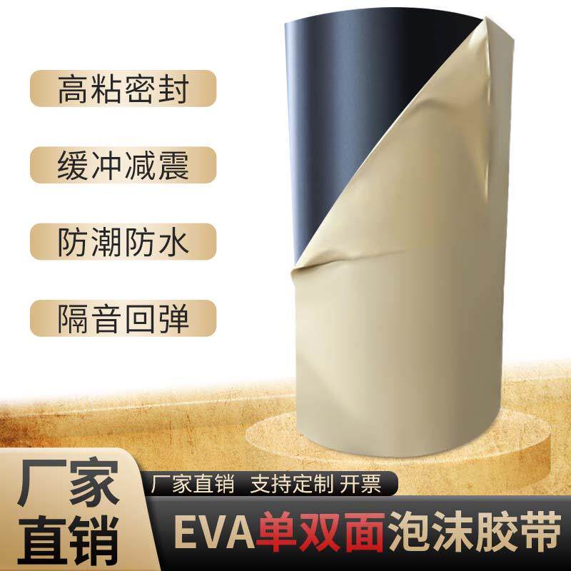 EVA海绵胶带黑色加厚强自粘防撞减震塑胶垫密封泡沬胶条单双面泡
