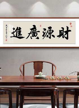 财源广进书法字画电商公司财务室挂画湘菜馆店铺开张送人牌匾壁画