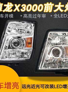 德龙X3000原厂大灯总成改装高亮聚光全LED前大灯陕汽德龙配套配件