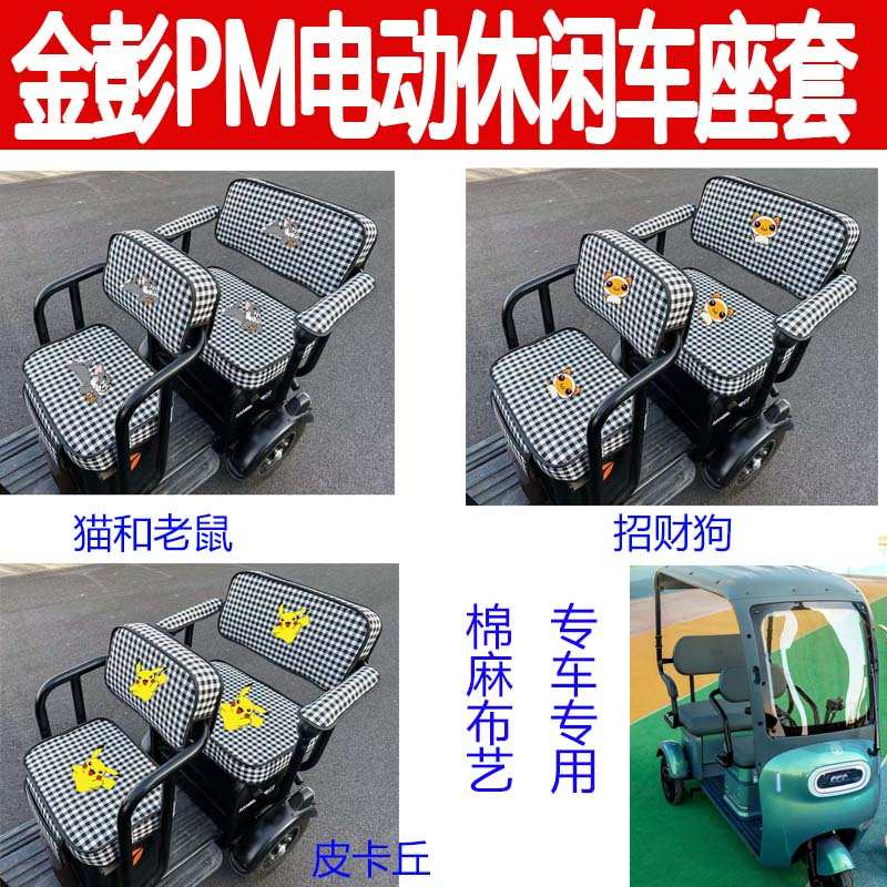 适用金彭PM座套电动三轮车坐垫棉麻卡通座椅套防晒透气保暖四季罩