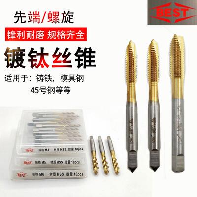 BEST百斯特镀钛先端丝锥 螺尖丝攻 镀钛螺旋丝锥 M2/3/4/5/6/8/10