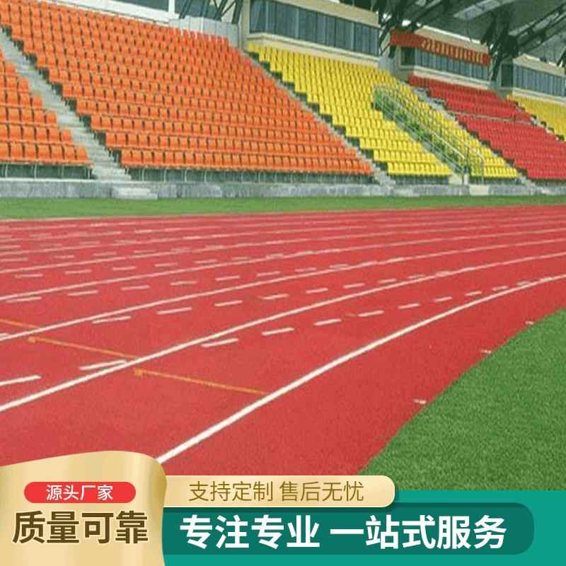 厂家供应 全塑性塑胶跑道 跑道颗粒材料 运动健身场地 田径跑道