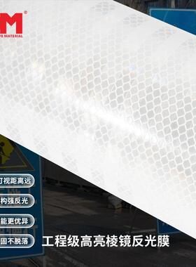 DM道明超工程级EGP反光膜刻字喷绘丝印交通标志标牌微棱镜反光贴