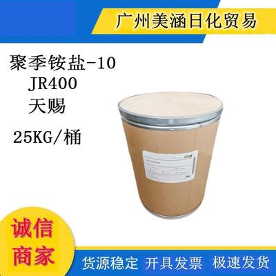 供应 天赐 聚季铵盐-10 JR400 阳离子纤维素 抗静电剂 100g